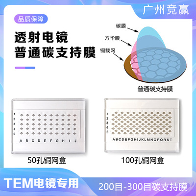 TEM铜网普通碳支持膜50孔铜网盒