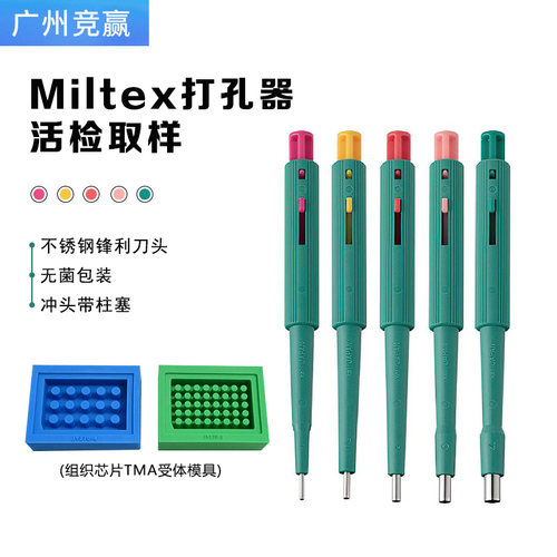 Miltex打孔器微流控PDMS芯片皮肤穿孔器取样老鼠宠物软组织凝胶薄