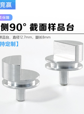 SEM截面样品台单侧90°SEM扫描电镜专用TESCAN蔡司FEI国仪量子