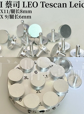 蔡司FEI扫描电镜钉形样品台12.7mm九孔专用小钉台样品台TESCAN