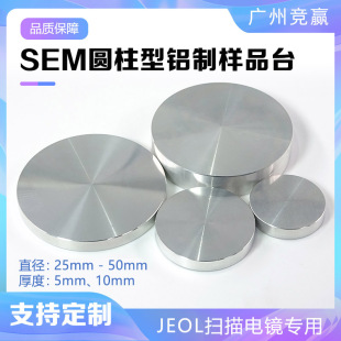 JSM电镜台子JEOL电镜样品台铝制圆柱形测截面台日本电子扫描电镜