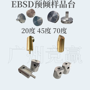广州竞赢20/70度EBSD预倾样品台支架钉形圆缺样品台12.5mmSEM牛津