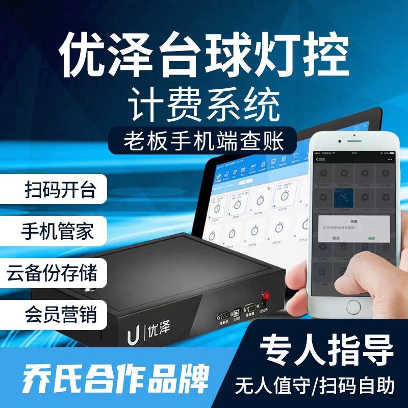 优泽台球计费系统台球厅灯控管理棋牌室台球桌自助收费商品进出库