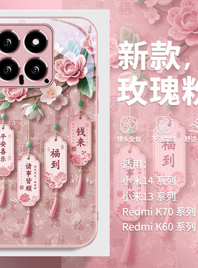 诸事皆顺适用小米15手机壳14平安喜乐note13国风11花朵12新中式10pro红米k80高级感k70女款k60至尊k50pro外壳