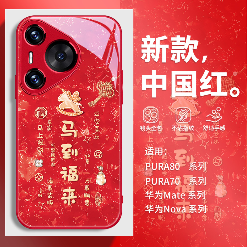 马到福来适用华为p80手机壳马年