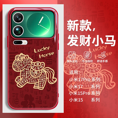 发财马适用小米17手机壳新年款