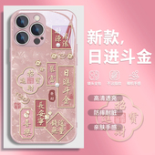 日进斗金苹果15手机壳iphone16pro新款 8plus xr文字7 17玻璃14中国风xsmax时尚 13mini长安宁12创意11贝壳纹x