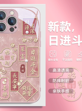 日进斗金苹果15手机壳iphone16pro新款17玻璃14中国风xsmax时尚13mini长安宁12创意11贝壳纹x/xr文字7/8plus