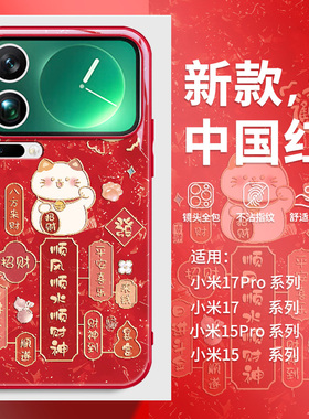 适用小米15手机壳17pro新年14招财猫mix4卡通13创意红米k90新款note15pro中国风k80马年k70过年k60红色50女款