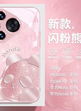 适用华为mate70pro手机壳pura80新款p70闪粉熊猫p60art创意p50时尚p40高级感nova13可爱14女款11se玻璃12pro