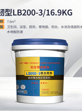 LENBE 伦比防水涂料柔韧型防水浆料LB200-3 16.9kg/桶