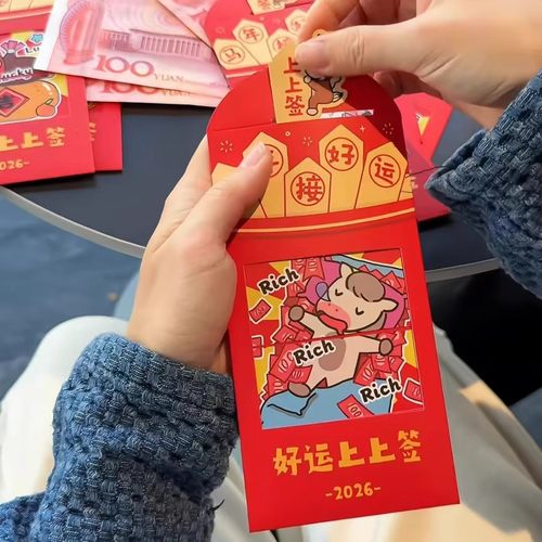 上上签红包新年2026新款个性创意