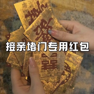 结婚接亲堵门专用红包迷你小喜包高级感喜字开门红包婚礼抛洒红包