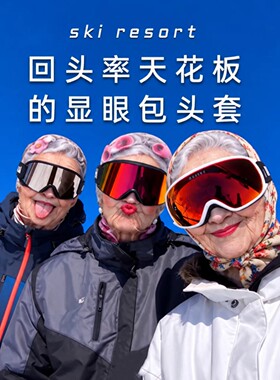 老奶奶仿真脸滑雪头套立体印花