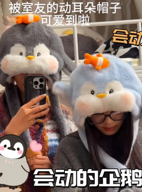 可爱企鹅帽耳朵会动毛绒公仔帽子