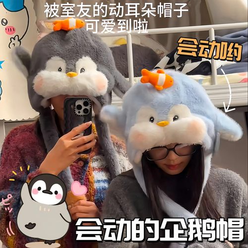 可爱企鹅帽耳朵会动毛绒公仔帽子