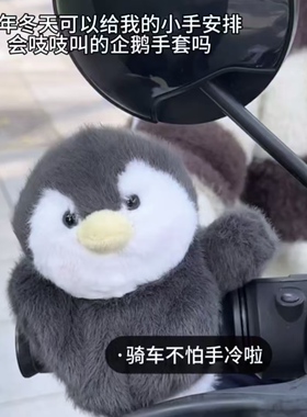 可爱企鹅手套女冬毛绒保暖电动车