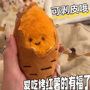烤地瓜玩偶红薯毛绒玩具包挂件可爱公仔玩具摆件可剥皮送朋友礼物