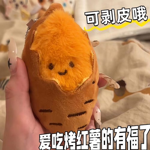 烤地瓜玩偶红薯毛绒玩具包挂件