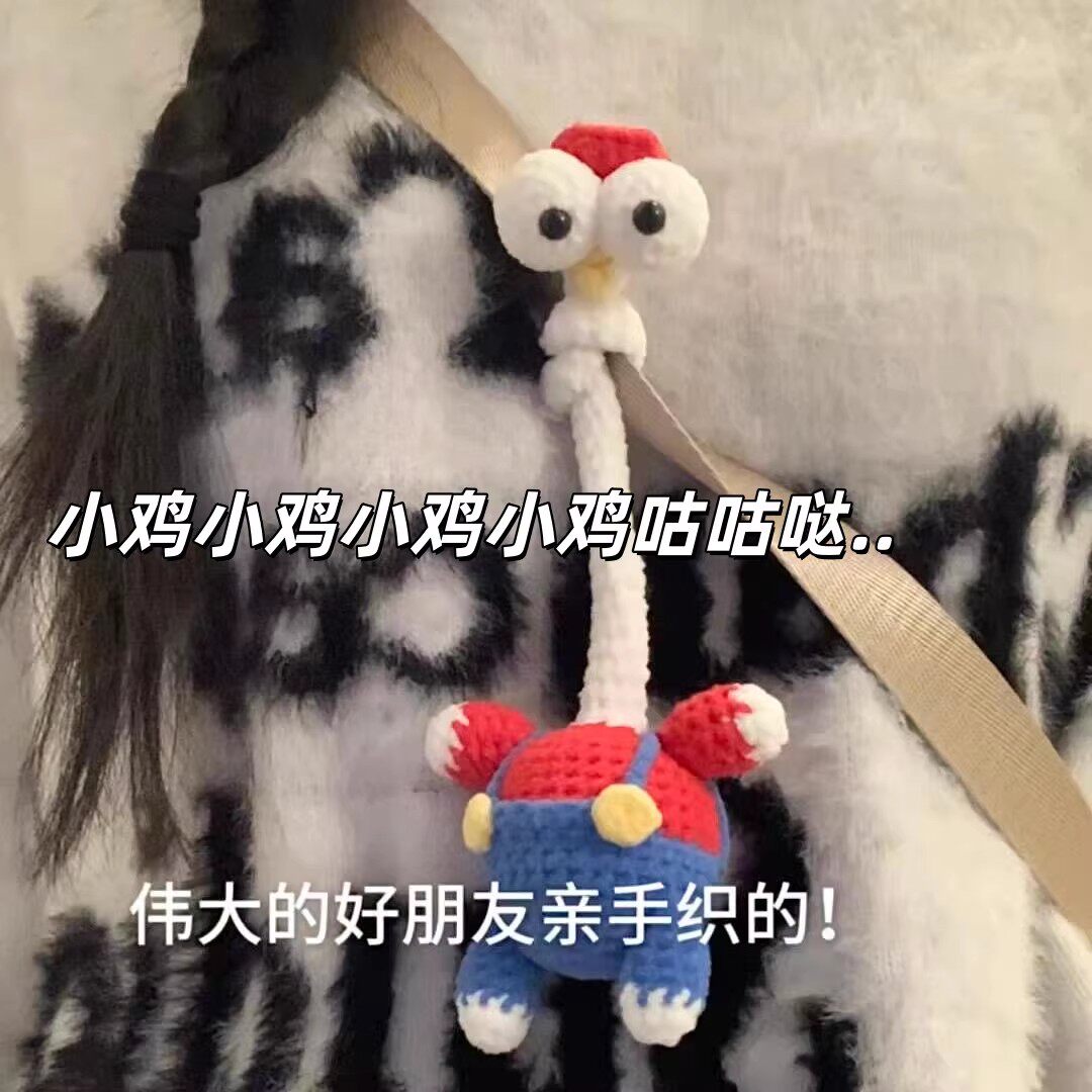 长脖子咕咕鸡包挂件可爱呆萌创意玩偶马里奥鸡钩织成品钥匙扣挂饰