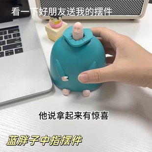 搞笑中指摆件蓝胖子竖中指整蛊搞笑玩具办公桌面装饰品送朋友礼物
