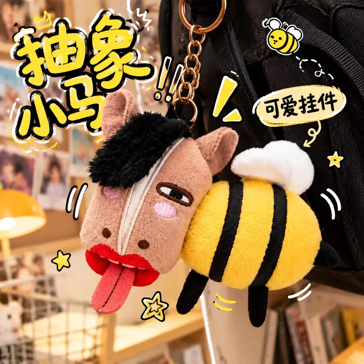 马bee玩偶捉趣小马毛绒挂件抽象马头蜜蜂造型包包挂饰钥匙扣玩偶