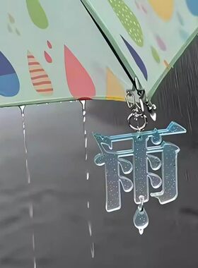 渐变文字雨伞挂件装饰品亚克力