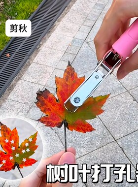 树叶打孔器金属手握式便携小型剪秋叶DIY星星压花神器手账打洞器