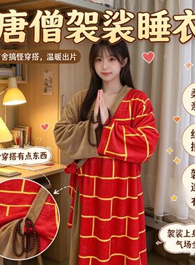 唐僧唐三藏袈裟睡裙冬季睡衣披风