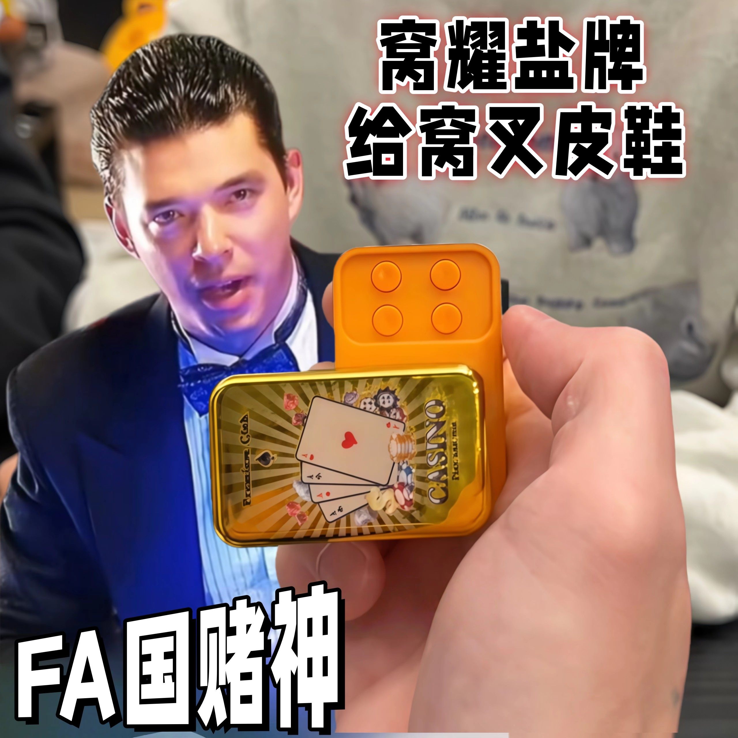 法国赌神扑克牌我要验牌解压玩具减压神器EDC便携式创意小手把件,模玩/动漫/周边/娃圈三坑/桌游,动漫挂件/文具,淘宝优惠券,粉丝福利购,淘宝优惠卷