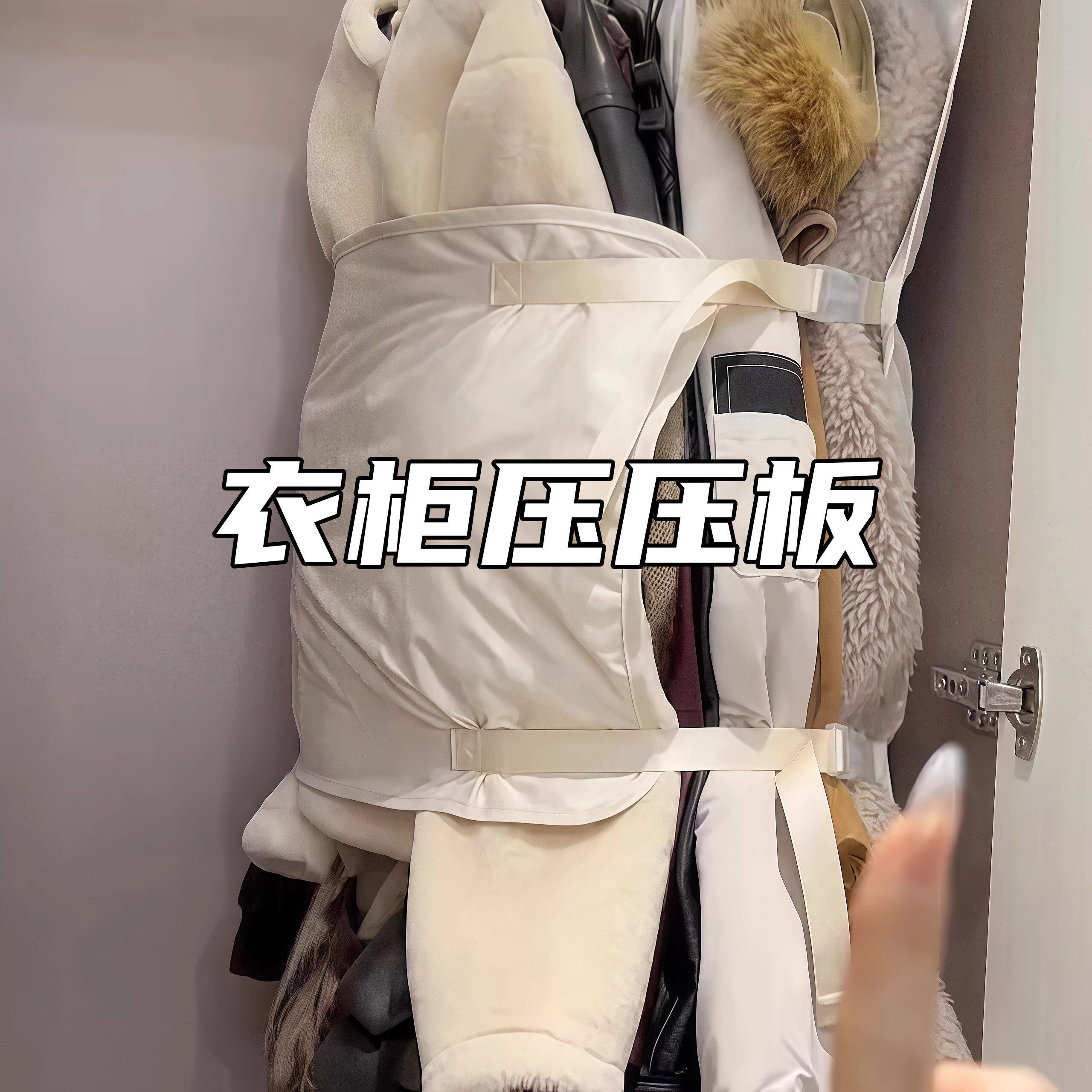 衣柜压压板衣物收缩收纳节省空间
