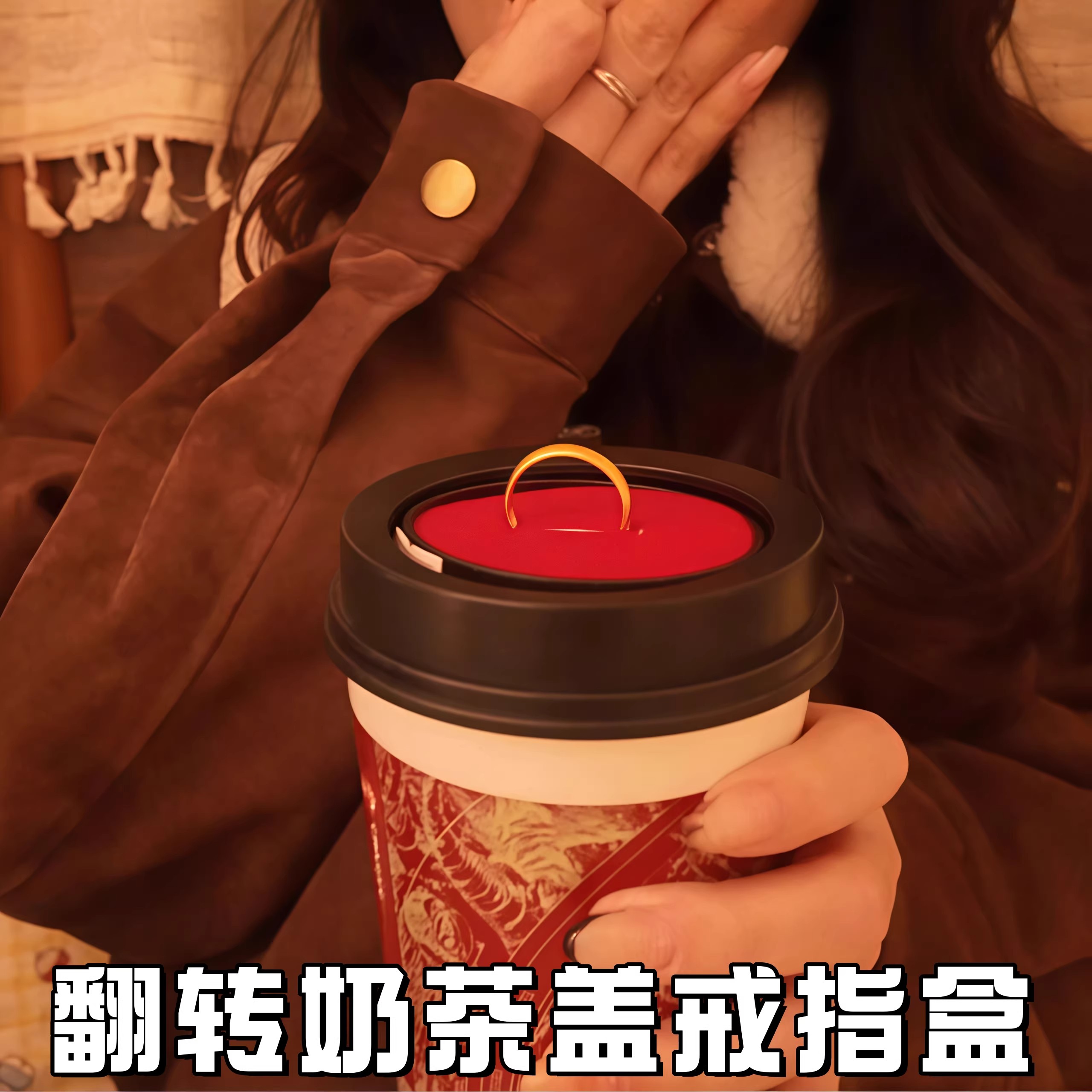 奶茶盖翻转戒指盒隐藏机关惊喜浪漫表白求婚神器情人节礼物送女友