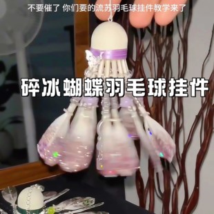 羽毛球挂件DIY材料包流苏蝴蝶车载挂饰创意礼物发光饰品送朋友