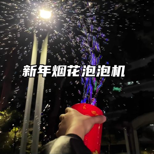 全自动新年发光音效玩具婚礼氛围