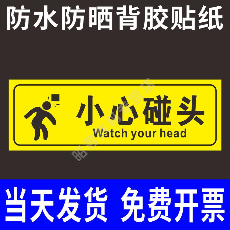小心碰头标识贴当心碰头当心撞伤当心碰撞头安全标识牌警告标志牌pvc
