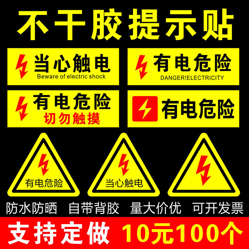 有电危险切勿触摸开关贴纸防水图片