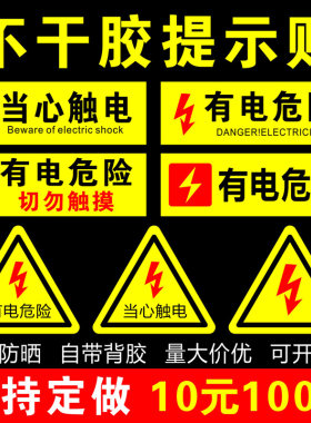 有电危险切勿触摸开关贴纸防水