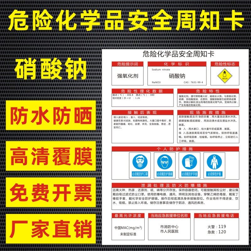 硝酸钠危险化学品安全周知卡盐酸硫酸硝酸双氧水氢氧化钠油墨职业病