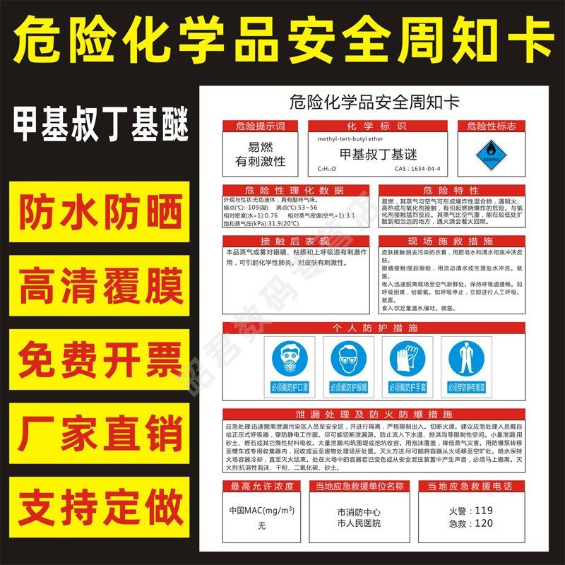 甲基叔丁基醚 危险化学品安全周知卡职业病危害告知卡危化品公示告栏