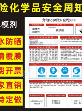 脱模剂 危险化学品安全周知卡职业病危害告知卡危化品公示告栏MSDS明白卡危险性标志识警示提示标牌