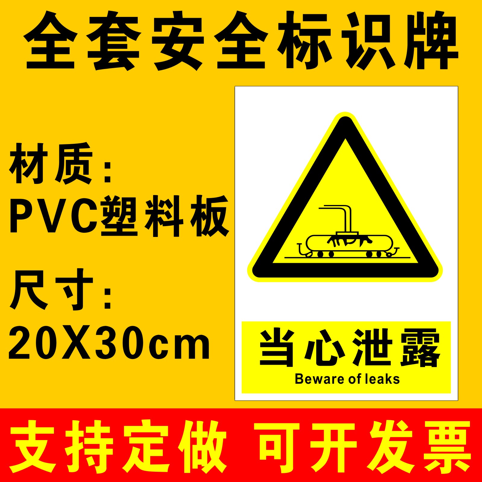 当心泄露标识牌警示牌提示牌消防安全标识牌警告标志生产车间仓库危险品易燃易爆物小心泄露标示牌子定做A90