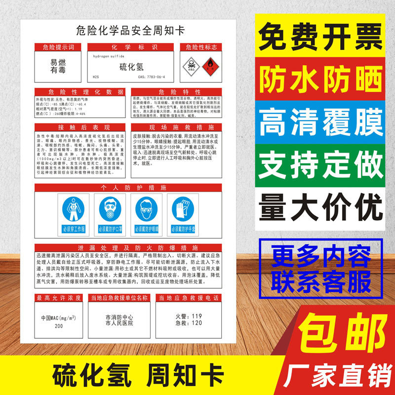 硫化氢 危险化学品安全周知卡职业病危害告知卡危化品公示告栏msds