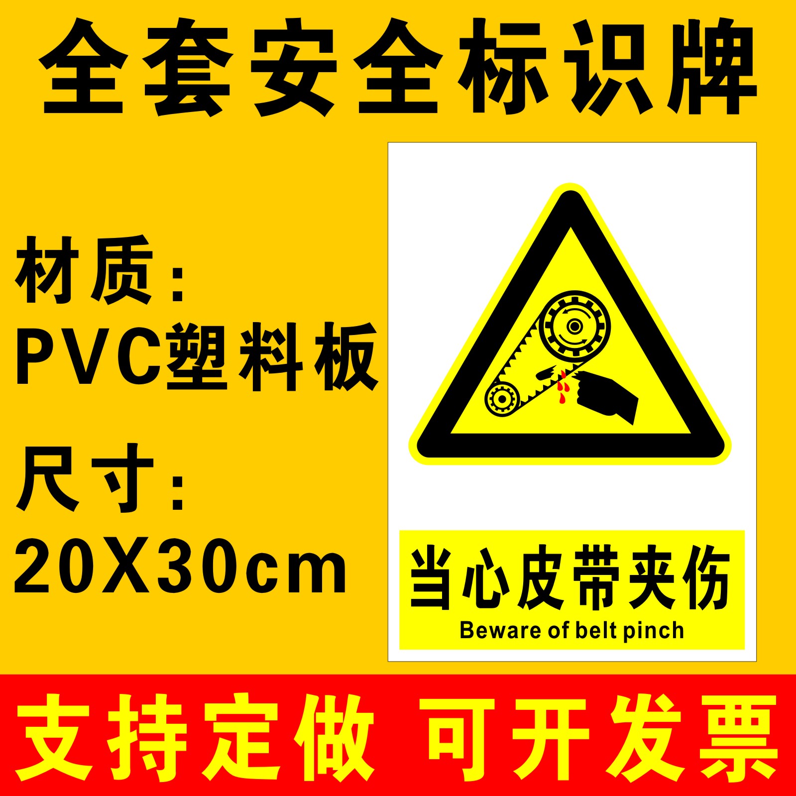 当心皮带夹伤标识牌警示牌提示牌消防安全标识牌警告标志建筑工地车间工厂机械设备皮带夹伤牌子贴纸定做A67