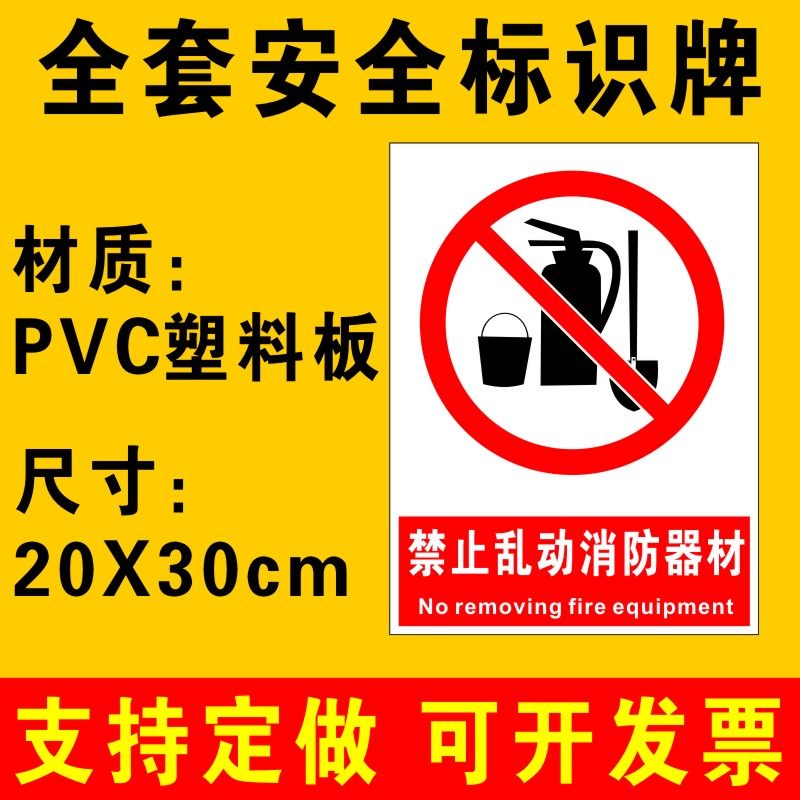 禁止乱动消防器材标识牌提示牌仓库工厂生产车间安全制度牌警示牌安全