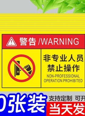 非专业人员禁止操作请勿打开勿动机械设备安全标识贴高温危险警示牌当心触电有电危险警示贴温馨提示标识牌