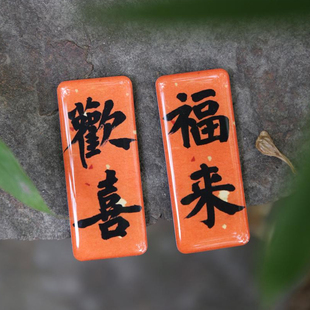此时此地 手写书法冰箱贴二字短字条合集 中式国风喜庆创意磁贴