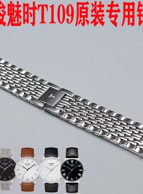 代用天梭1853魅时T109610A原装手表专用钢带魅时系列专用钢带T109