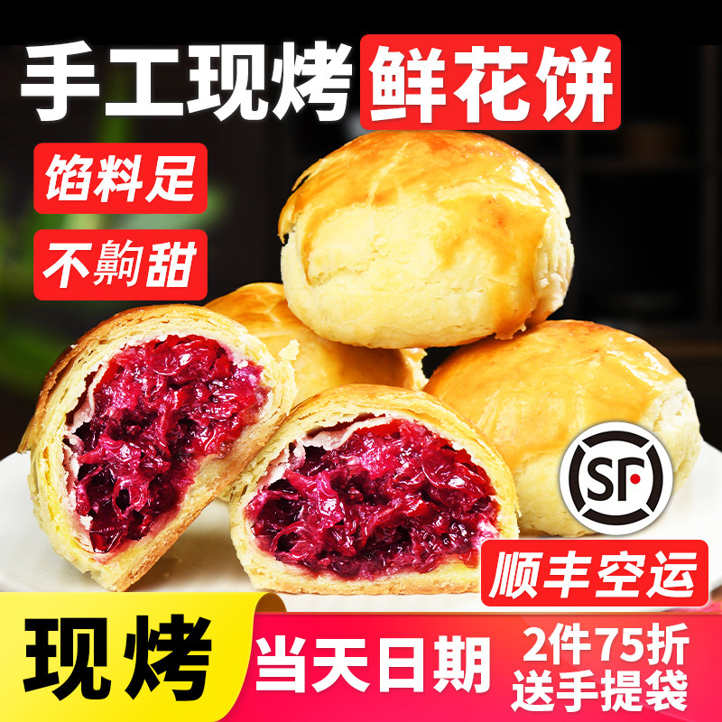 【下单现烤顺丰空运】手工纯玫瑰鲜花饼云南特产旗舰店云南鲜花饼