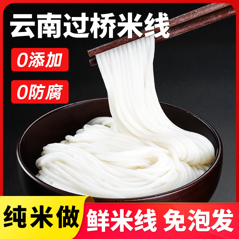 云南正宗新鲜过桥米线蒙自建水特产非半干米线细米粉自煮真空袋装