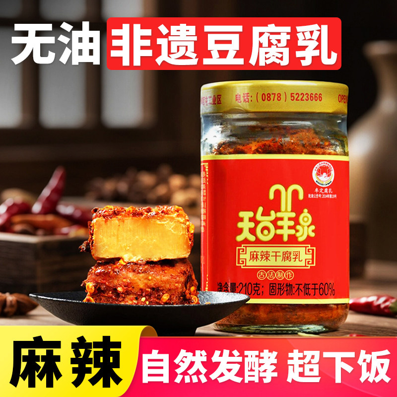 云南特产牟定天台羊泉麻辣干腐乳美食卤腐乳手工霉豆腐乳下饭拌面